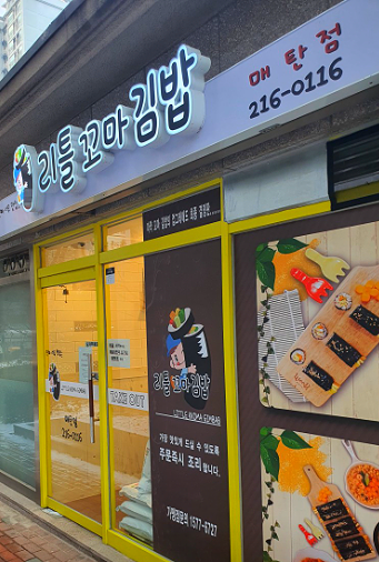 리틀꼬마김밥 매탄점 사진 4