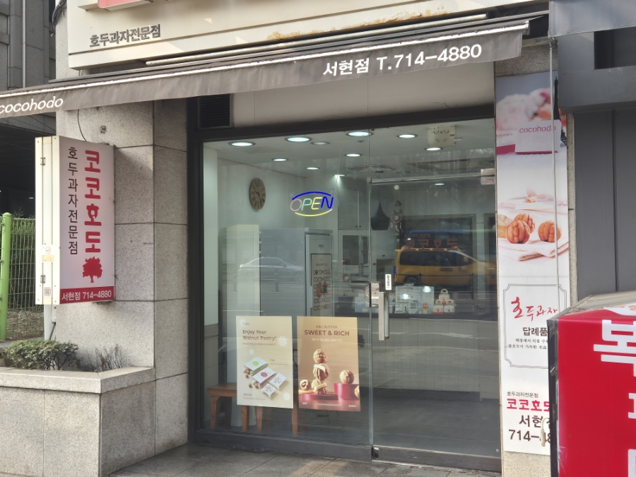 코코호도 서현점 사진 4