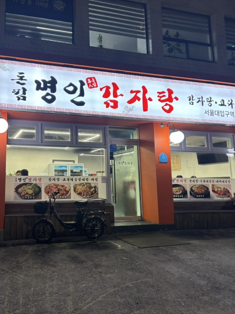 돈킴명인감자탕 서울대입구역점 사진 7