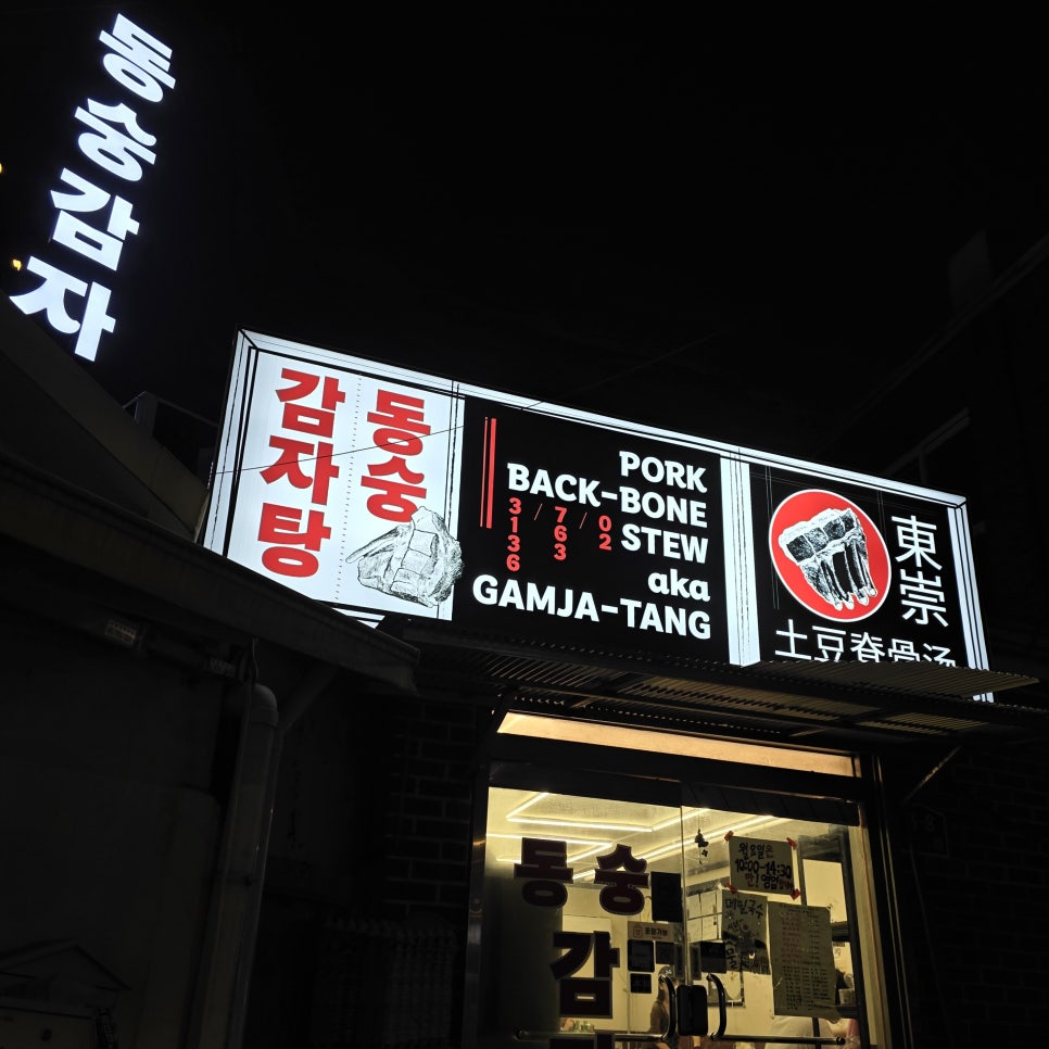 동숭감자탕 사진 4