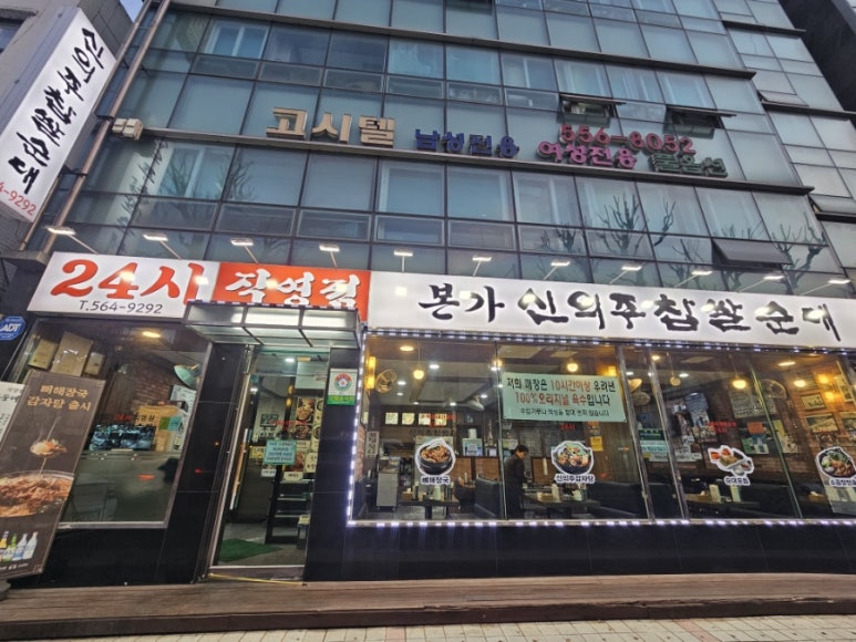 본가신의주찹쌀순대 사진 5