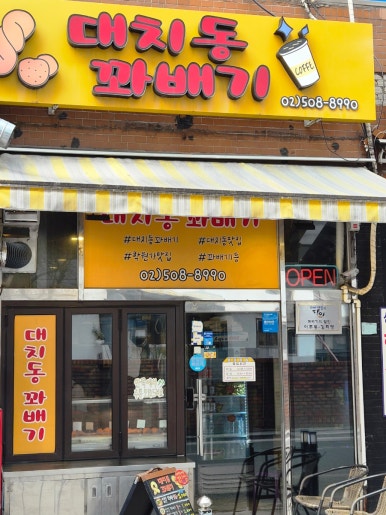 대치동꽈배기 사진 7