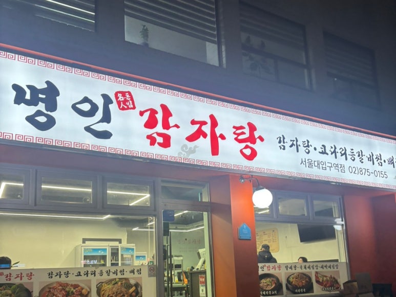 돈킴명인감자탕 서울대입구역점 사진 6