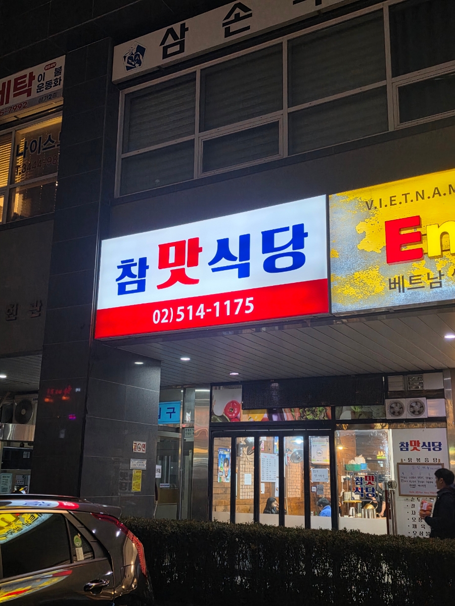 참맛식당 사진 3