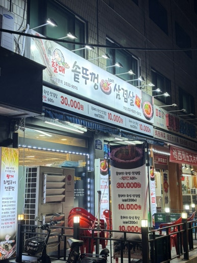 할매솥뚜껑삼겹살 대림점 사진 8