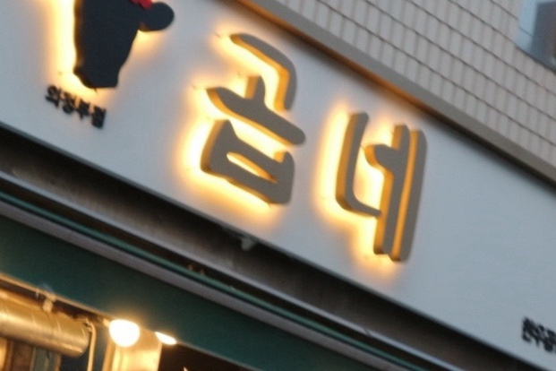 곱네한우곱창 의정부점 사진 2