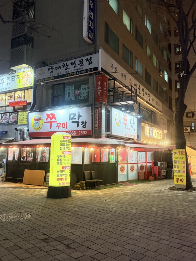 쭈막 본점 사진 6