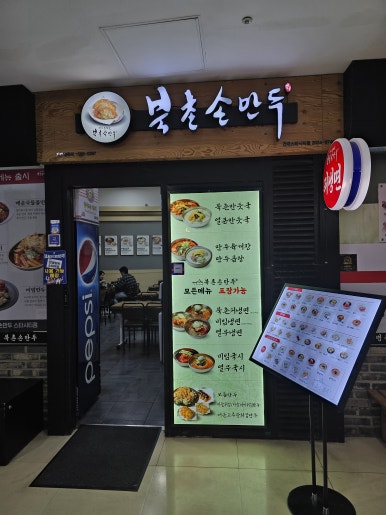 북촌손만두 스타시티점 사진 6