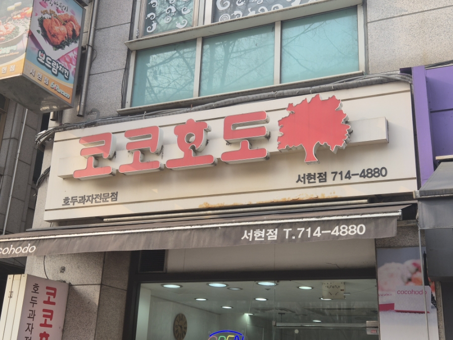 코코호도 서현점 사진 3