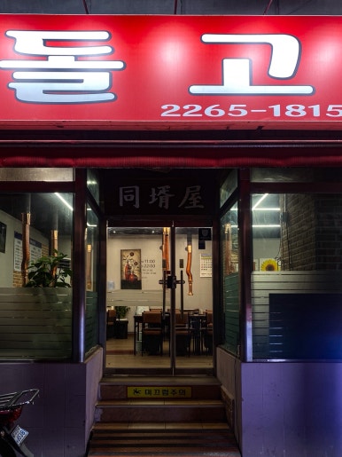 돌고돈 사진 6