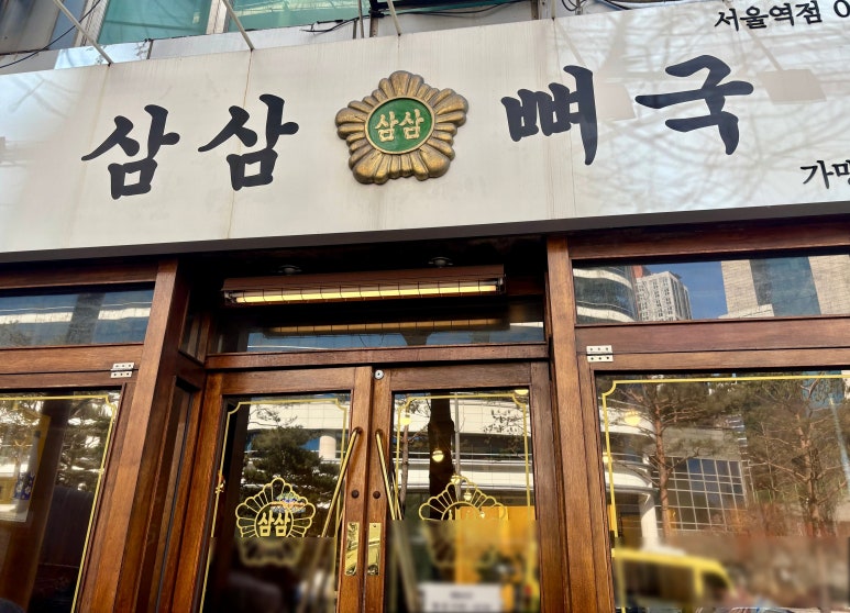 삼삼뼈국 서울역점 사진 8