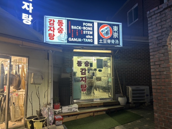 동숭감자탕 사진 3