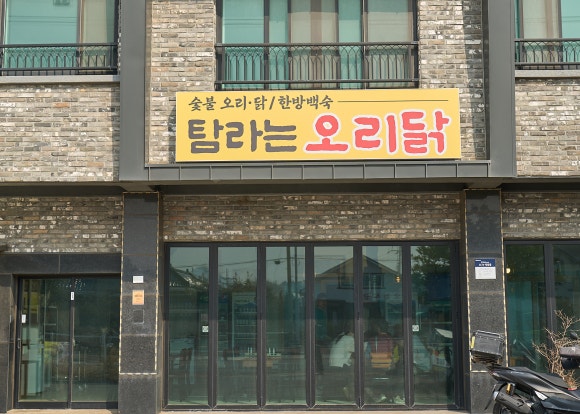 탐라는오리닭 사진 4