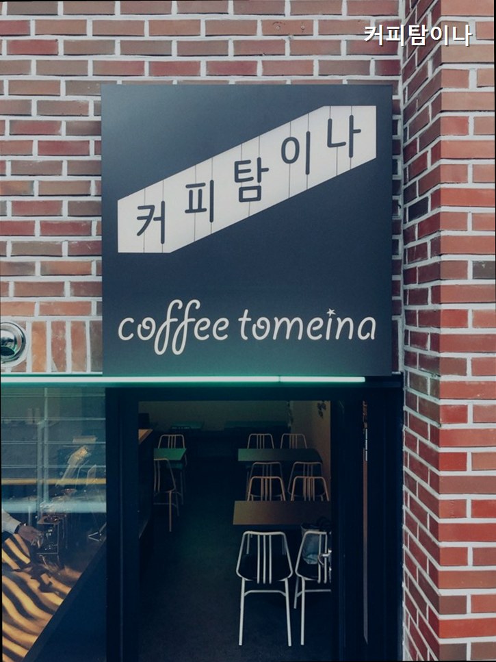 커피탐이나 사진 2