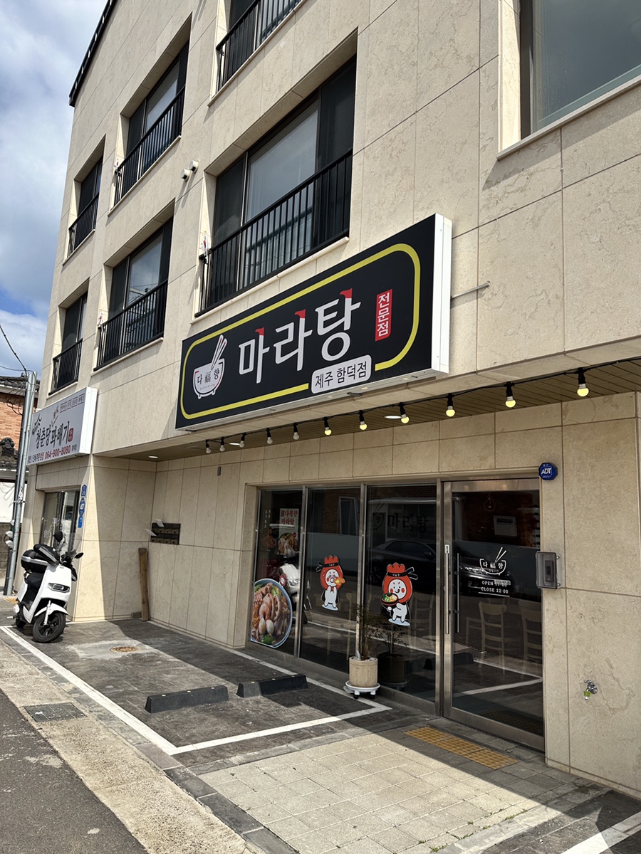 다복향마라탕 제주함덕점 사진 5