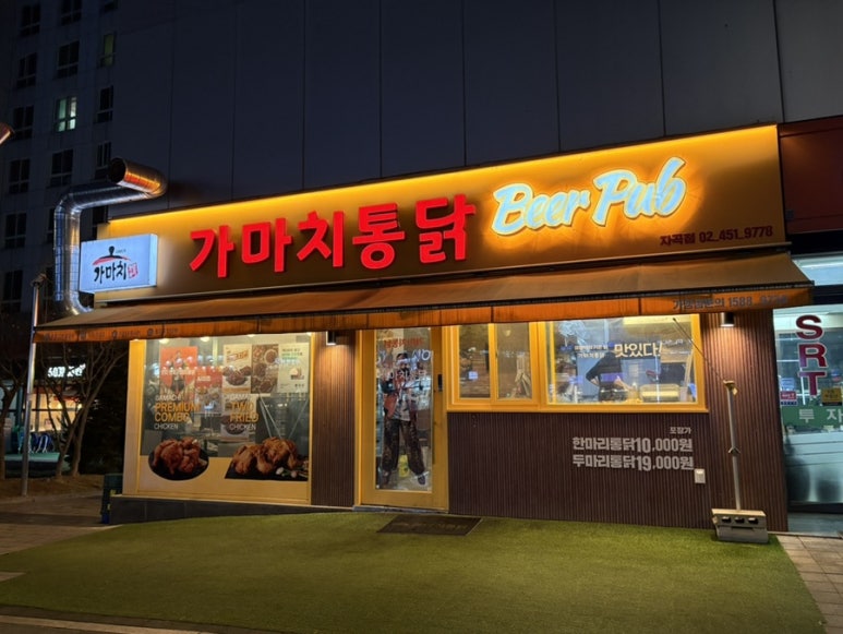 가마치통닭 서울자곡점 사진 8