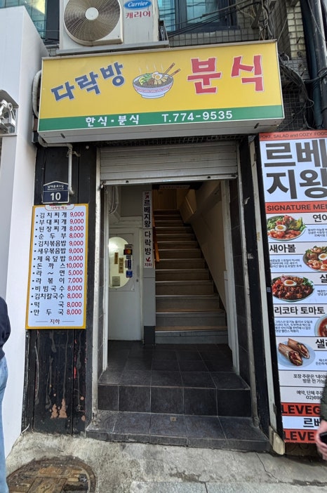 다락방분식 사진 7