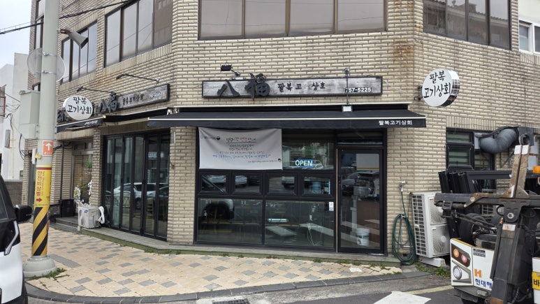 팔복고기상회 사진 3