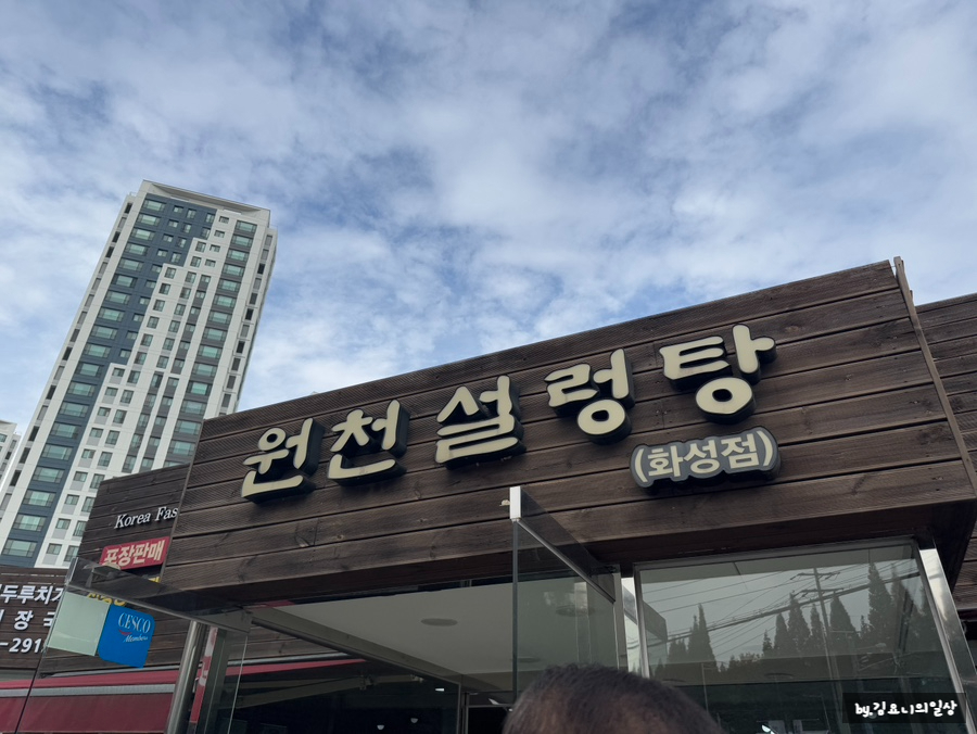 원천설렁탕 화성점 사진 8