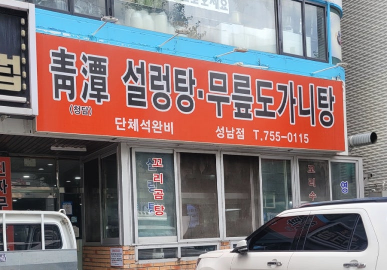 청담설렁탕 성남점 사진 4