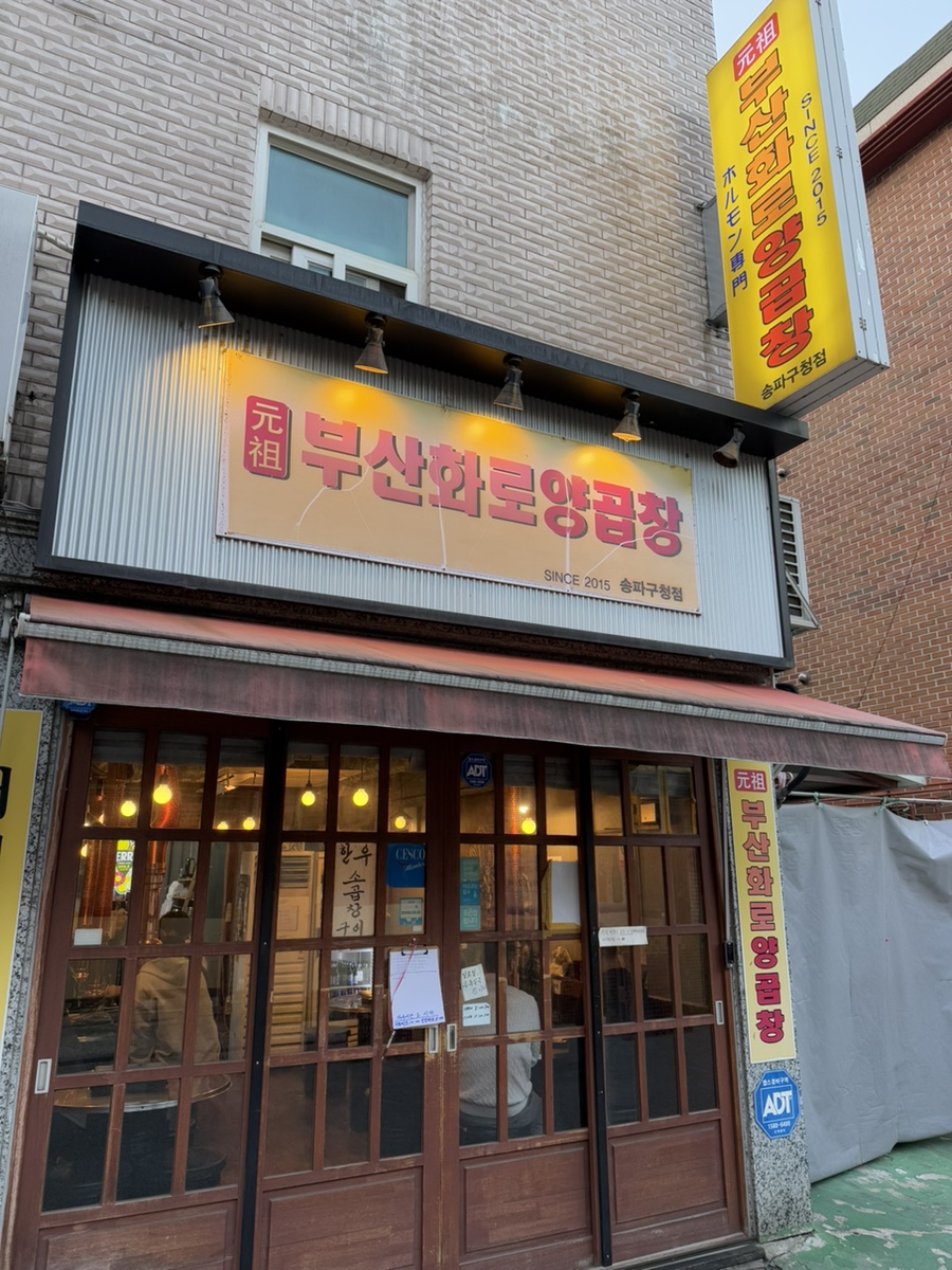 원조부산화로양곱창 송파구청 사진 8