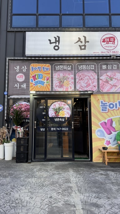 냉삼시대 제주하귀점 사진 8