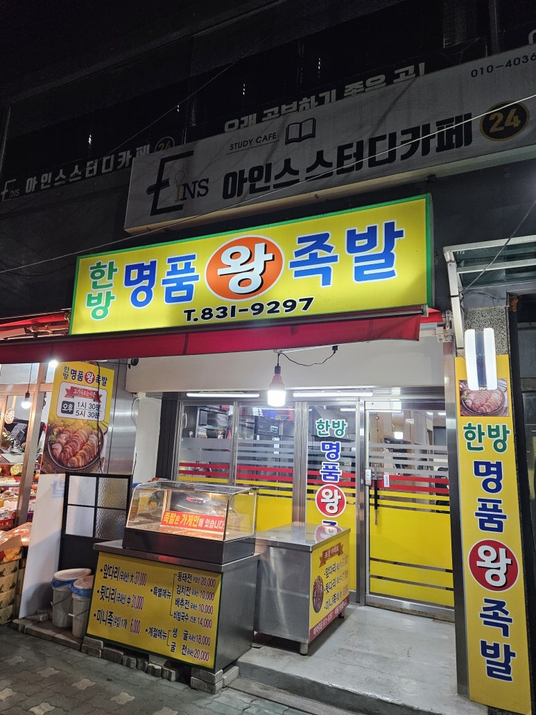 한방명품왕족발 사진 4