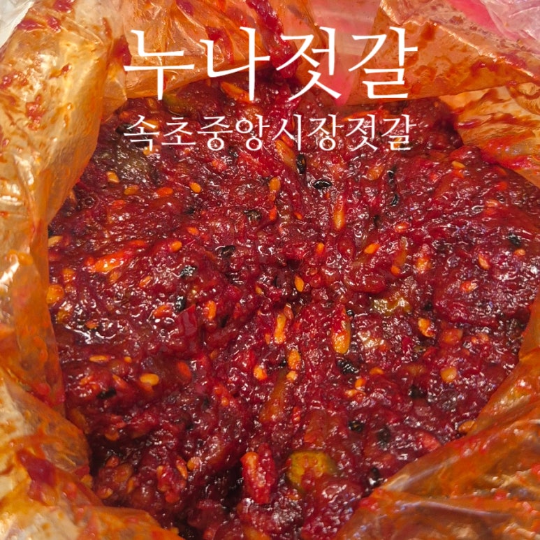 누나젓갈 후기 사진