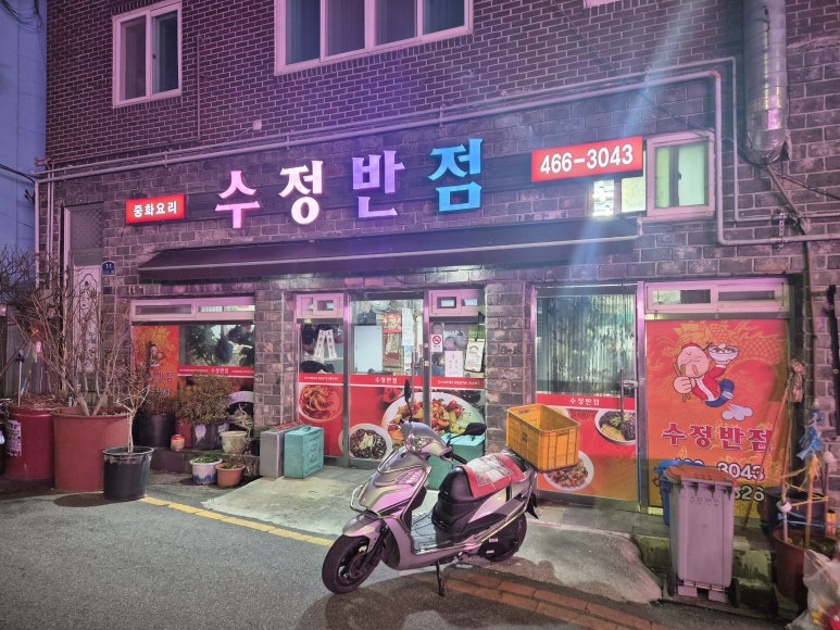수정반점 사진