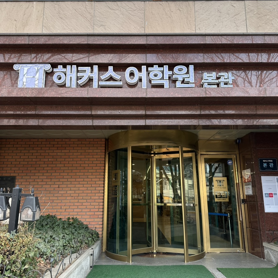 서울 일본어 회화 학원 한 달 집중 과정 후기 — 사진 1