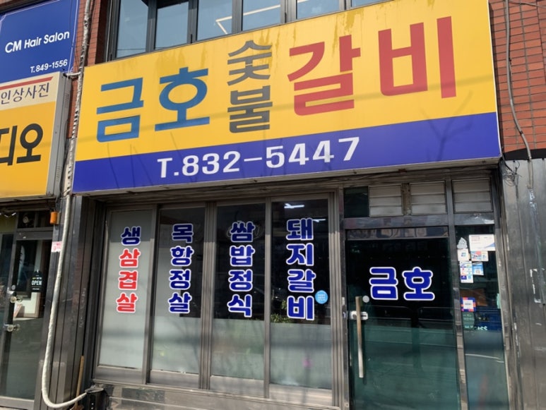 금호숯불갈비 사진 5
