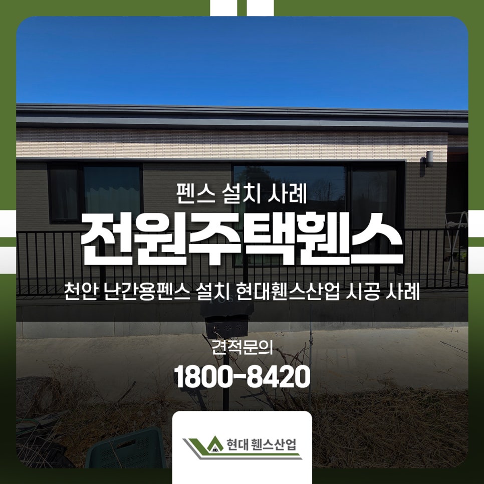 전원주택휀스 천안 난간용펜스 설치 현대휀스산업 시공 사례
