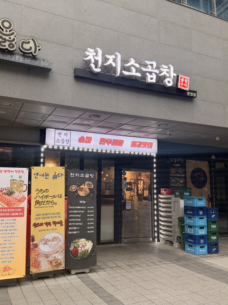 천지소곱창 사진 8