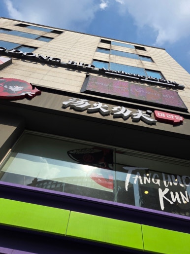 탕화쿵푸마라탕 명동직영점 사진 2