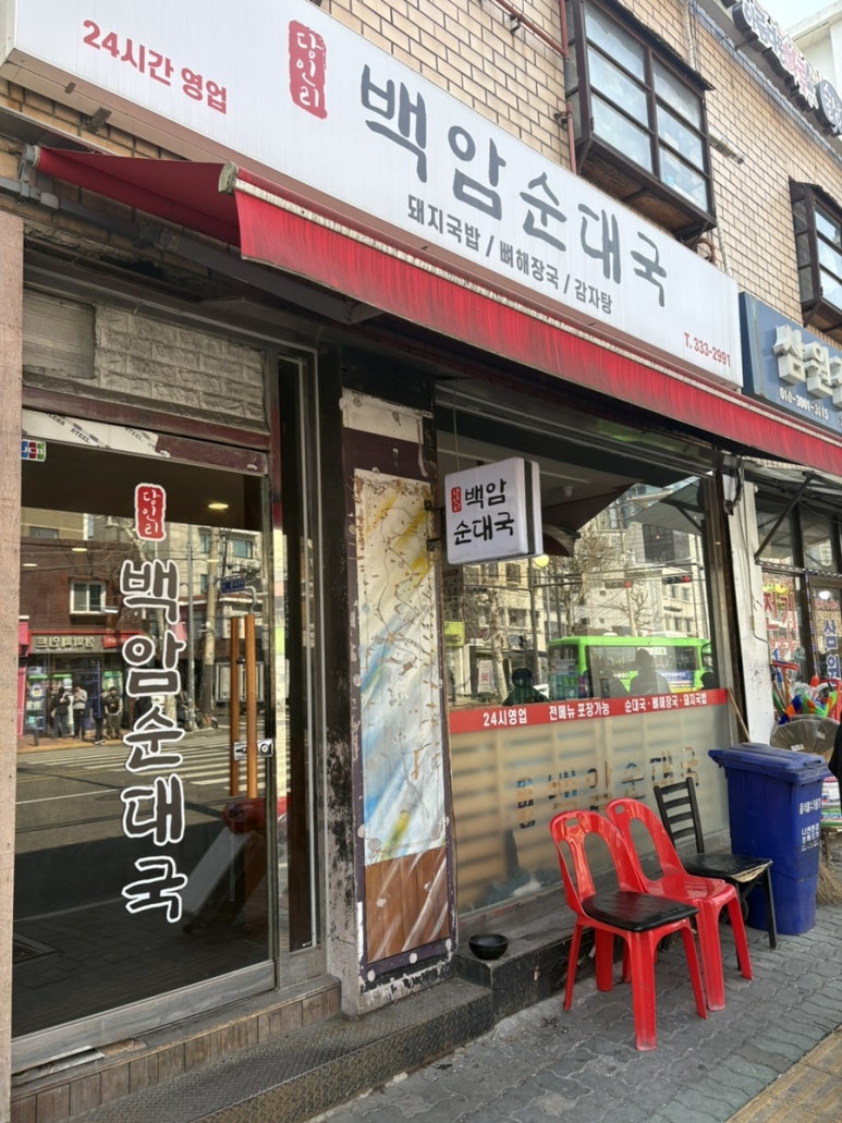 당인리백암순대국 사진 4