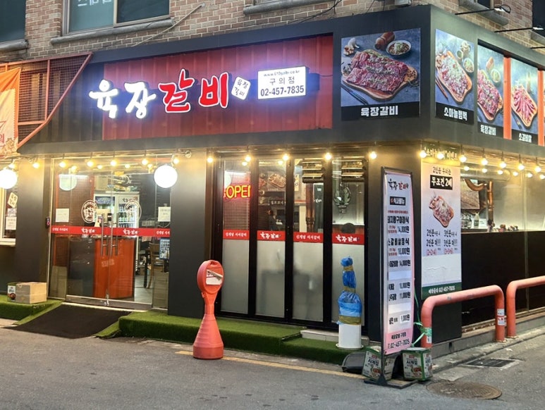 육장갈비 구의점 사진 5