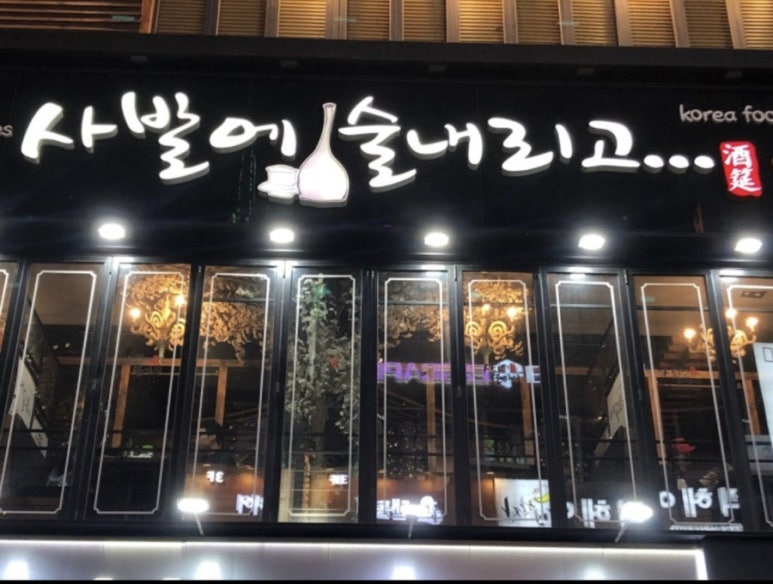 사발에술내리고 사진 6