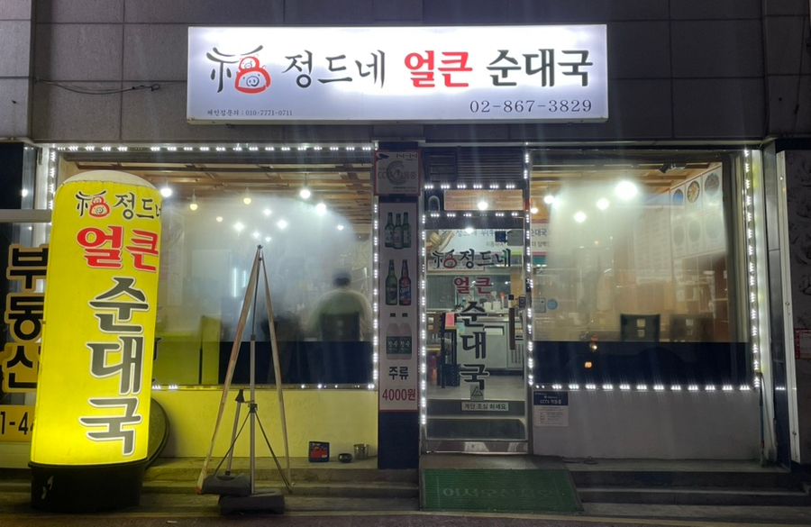 정드네 얼큰 순대국 사진 7
