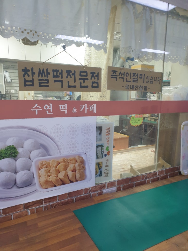 수연 찹쌀떡&카페 사진 8