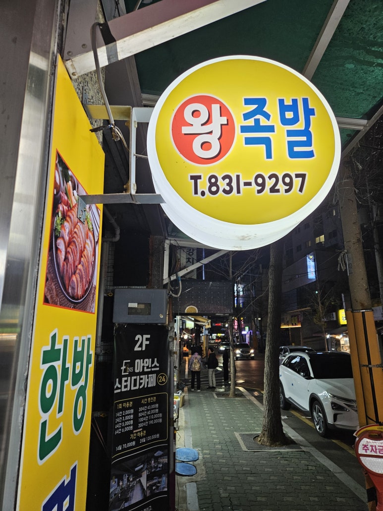 한방명품왕족발 사진 2
