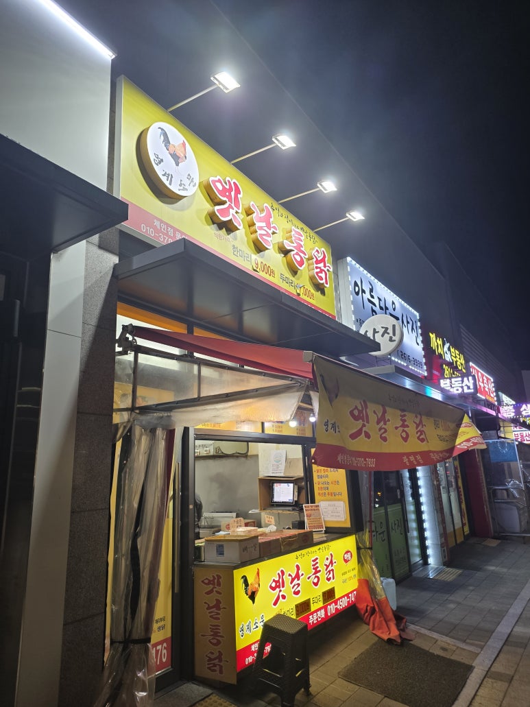 영계소문 옛날통닭 광명점 사진 3