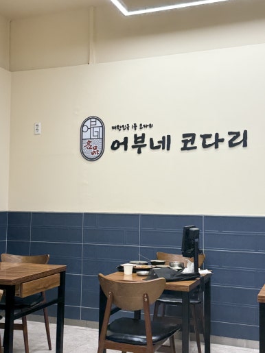 어부네코다리조림 송파하비오점 사진 5