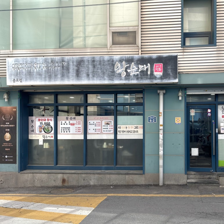 왕순대 종로점 사진 6