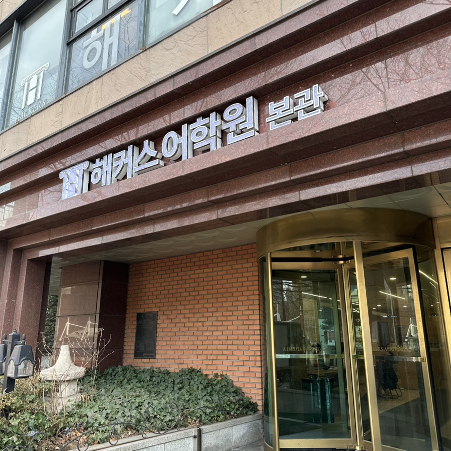 서울 일본어 회화 학원 한 달 집중 과정 후기