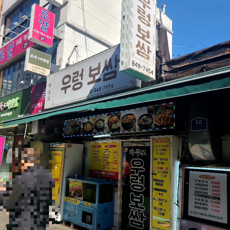 바주모 우렁보쌈 사진 8