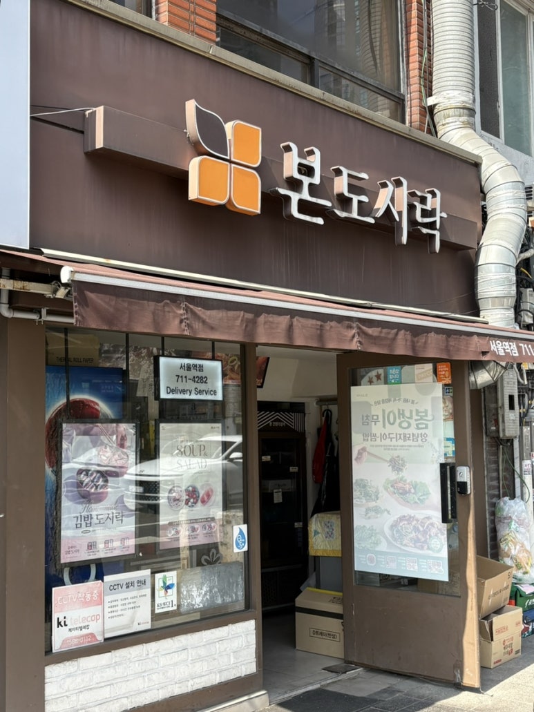 본도시락 서울역점 사진 3