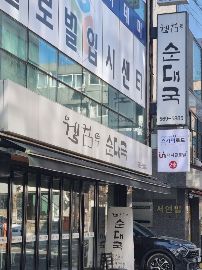 웰컴투순대국 사진 2