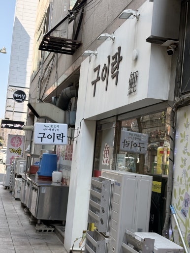 구이락 사진 8