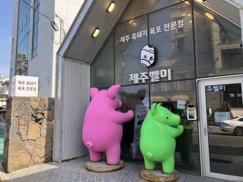 제주벨미 협재점 사진 5