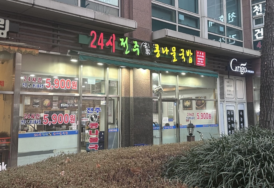 24시전주명가콩나물국밥 사진 5